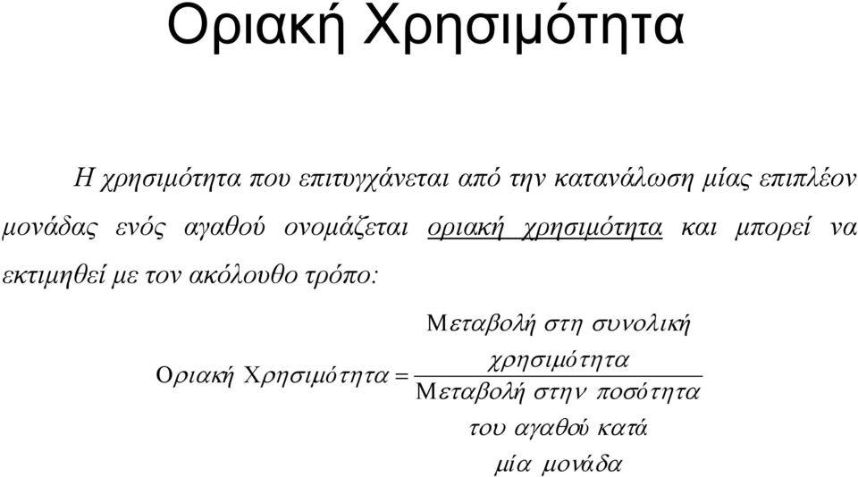 µπορεί να εκτιµηθεί µε τον ακόλουθο τρόπο: Ο ριακή Χρησιµ ότητα =