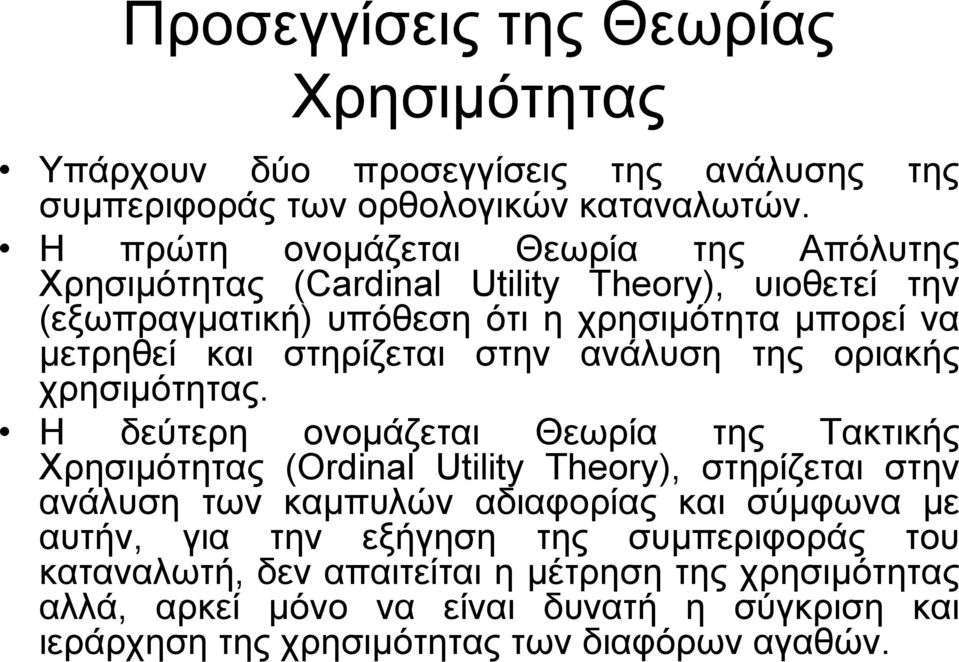 στηρίζεται στην ανάλυση της οριακής χρησιµότητας.