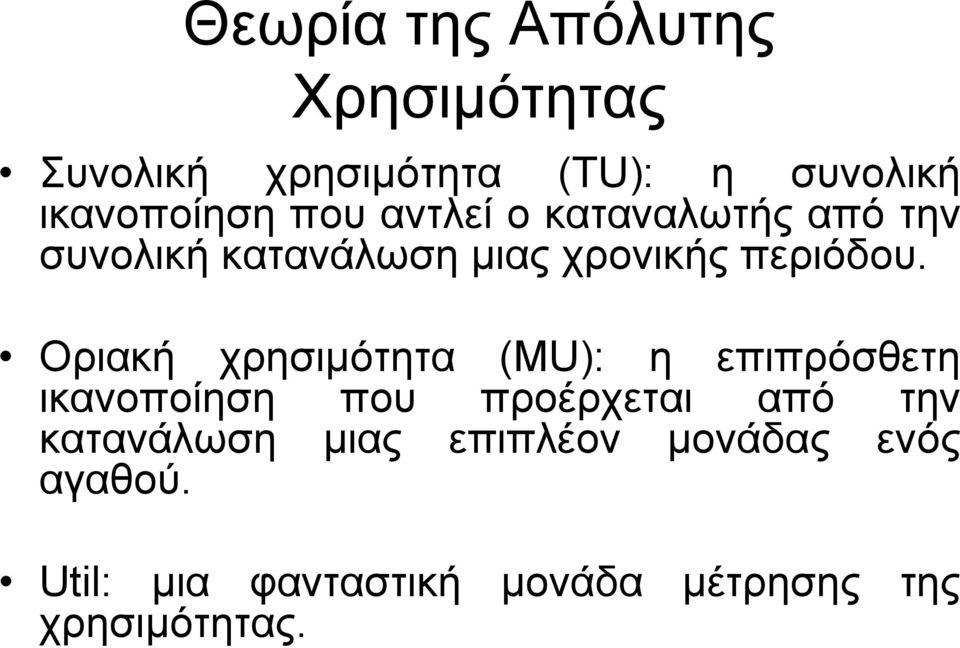 Οριακή χρησιµότητα (MU): η επιπρόσθετη ικανοποίηση που προέρχεται από την