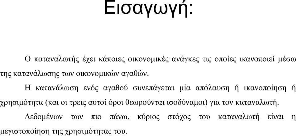 Η κατανάλωση ενός αγαθού συνεπάγεται µία απόλαυση ή ικανοποίηση ή χρησιµότητα (και οι τρεις