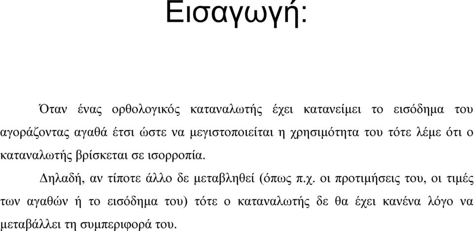 ισορροπία. ηλαδή, αν τίποτε άλλο δε µεταβληθεί (όπως π.χ.