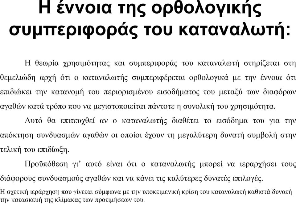 Αυτό θα επιτευχθεί αν ο καταναλωτής διαθέτει το εισόδηµα του για την απόκτηση συνδυασµών αγαθών οι οποίοι έχουν τη µεγαλύτερη δυνατή συµβολή στην τελική του επιδίωξη.