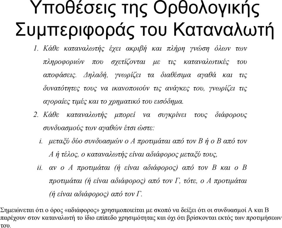 . Κάθε καταναλωτής µπορεί να συγκρίνει τους διάφορους συνδυασµούς των αγαθών έτσι ώστε: i.