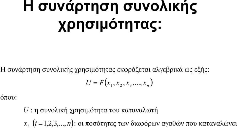 ..,, 3 όπου: U : η συνολική χρησιµότητα του καταναλωτή ( i,,3