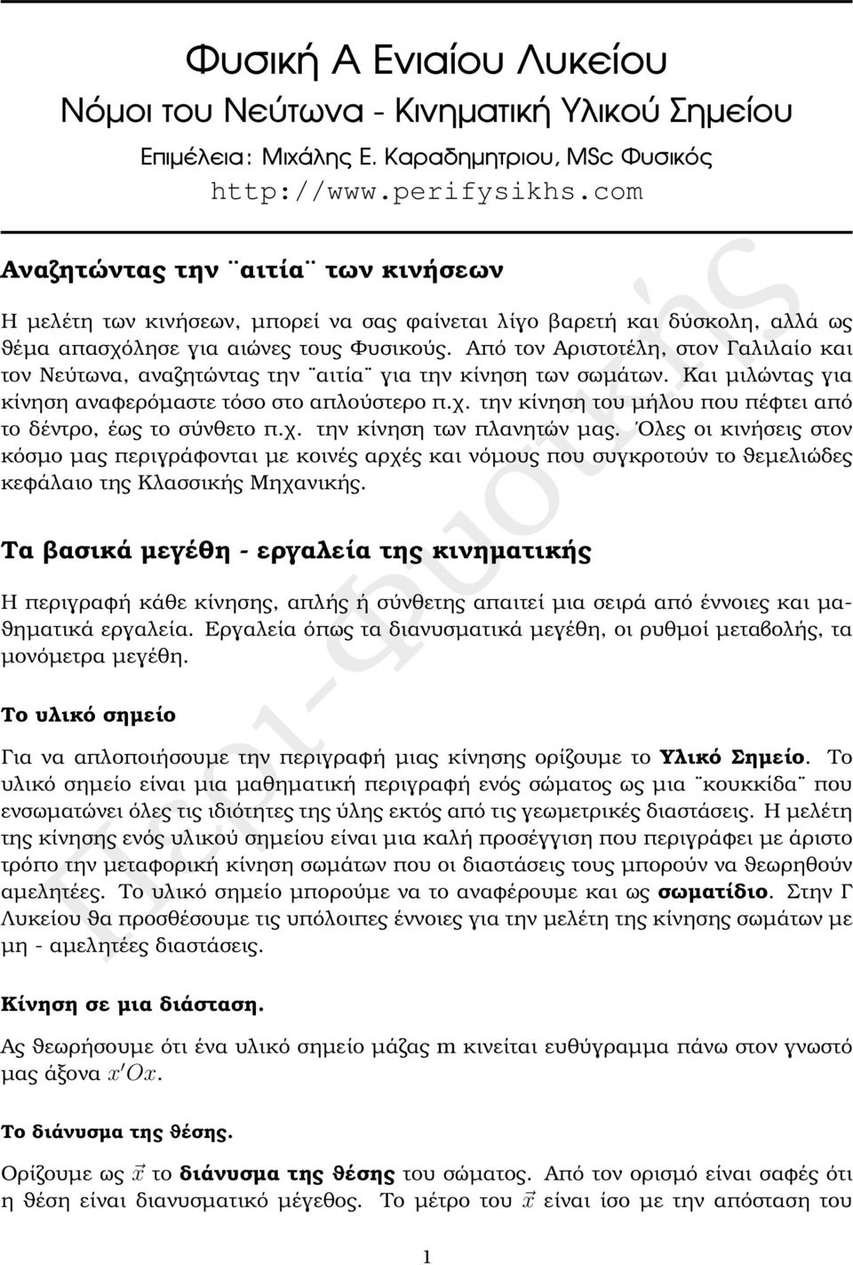 Από τον Αριστοτέλη, στον Γαλιλαίο και τον Νεύτωνα, αναζητώντας την αιτία για την κίνηση των σωµάτων. Και µιλώντας για κίνηση αναφερόµαστε τόσο στο απλούστερο π.χ.