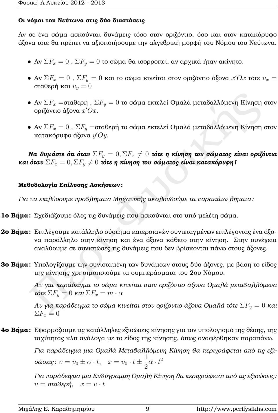 ˆ Αν ΣF x =, ΣF y = και το σώµα κινείται στον οριζόντιο άξονα x Ox τότε υ x = σταθερή και υ y = ˆ Αν ΣF x =σταθερή, ΣF y = το σώµα εκτελεί Οµαλά µεταβαλλόµενη Κίνηση στον οριζόντιο άξονα x Ox.