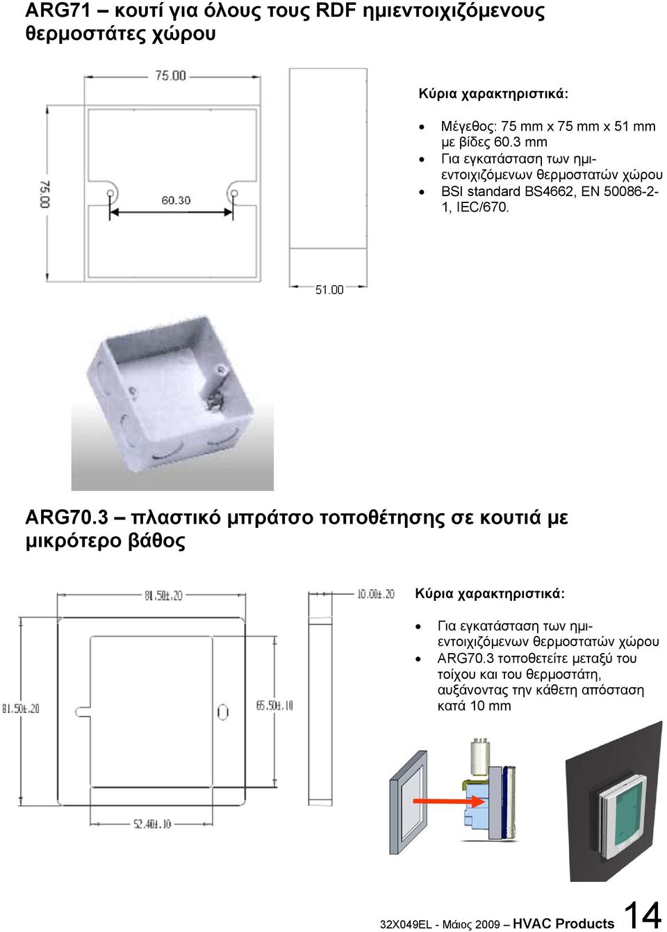 3 πλαστικό μπράτσο τοποθέτησης σε κουτιά με μικρότερο βάθος Κύρια χαρακτηριστικά: Για εγκατάσταση των ημιεντοιχιζόμενων
