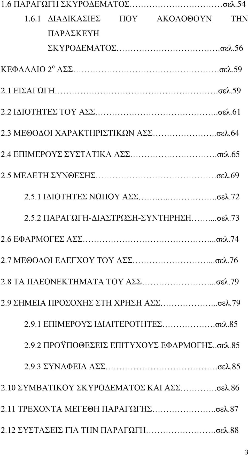 6 ΕΦΑΡΜΟΓΕΣ ΑΣΣ...σελ.74 2.7 ΜΕΘΟΔΟΙ ΕΛΕΓΧΟΥ ΤΟΥ ΑΣΣ...σελ.76 2.8 ΤΑ ΠΛΕΟΝΕΚΤΗΜΑΤΑ ΤΟΥ ΑΣΣ...σελ.79 2.9 ΣΗΜΕΙΑ ΠΡΟΣΟΧΗΣ ΣΤΗ ΧΡΗΣΗ ΑΣΣ...σελ.79 2.9.1 ΕΠΙΜΕΡΟΥΣ ΙΔΙΑΙΤΕΡΟΤΗΤΕΣ.σελ.85 2.