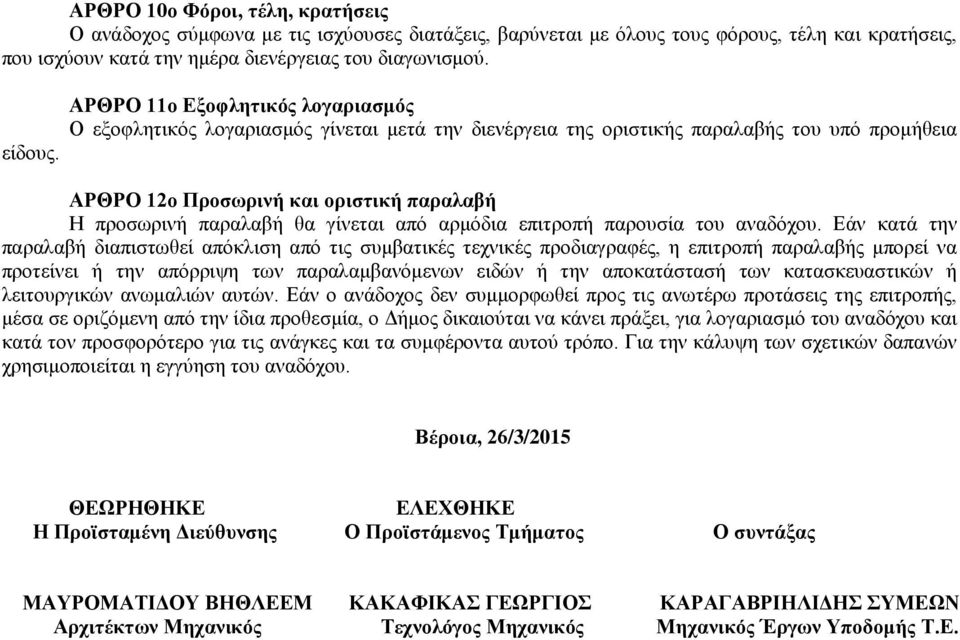 γίνεται από αρμόδια επιτροπή παρουσία του αναδόχου.