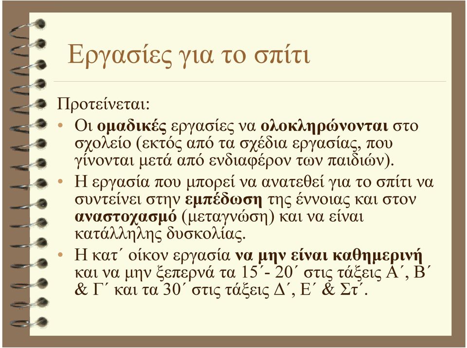 Η εργασία που μπορεί να ανατεθεί για το σπίτι να συντείνει στην εμπέδωση της έννοιας και στον αναστοχασμό