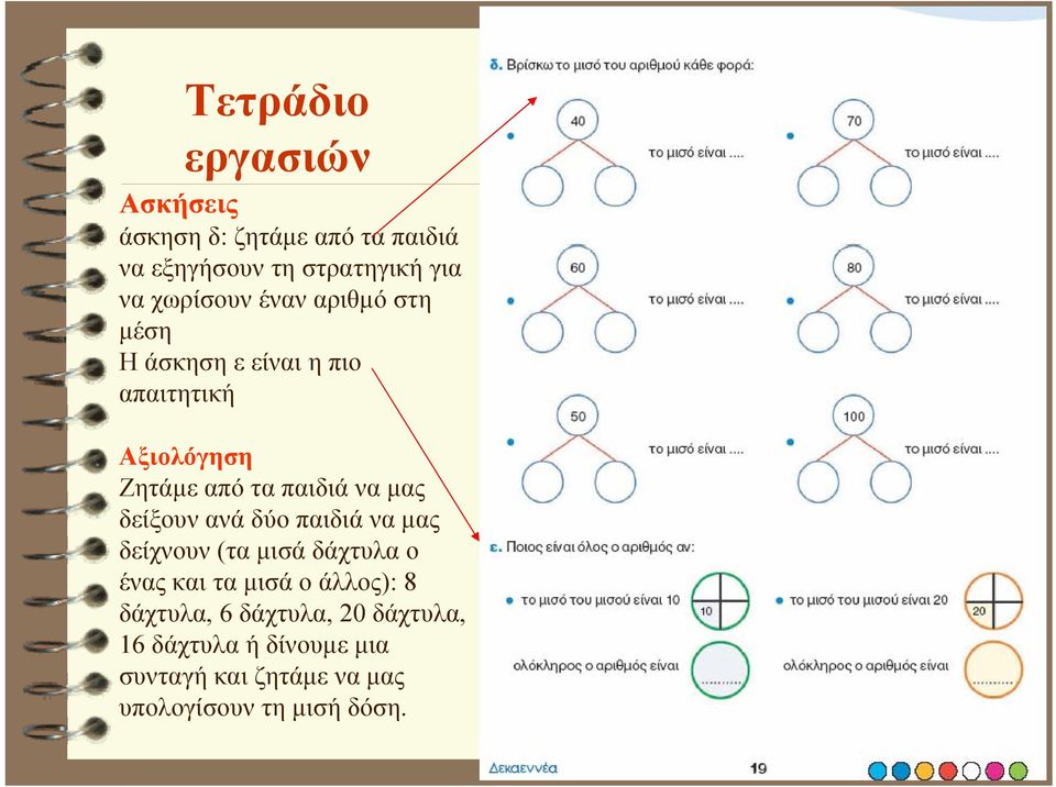 να μας δείξουν ανά δύο παιδιά να μας δείχνουν (τα μισά δάχτυλα ο ένας και τα μισά ο άλλος): 8