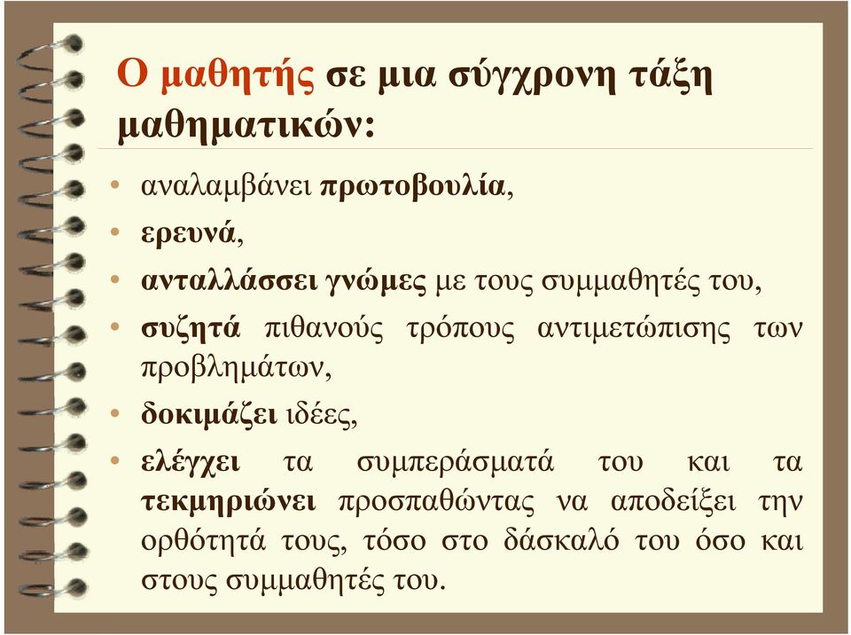 των προβλημάτων, δοκιμάζει ιδέες, ελέγχει τα συμπεράσματά του και τα τεκμηριώνει