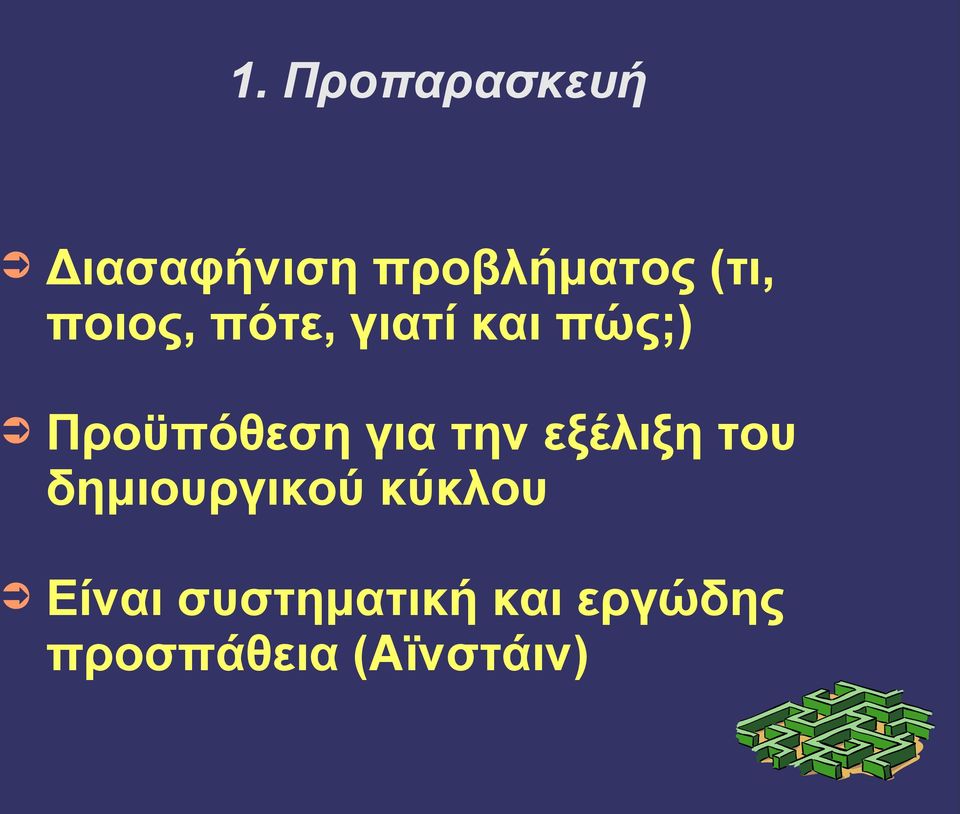 Προϋπόθεση για την εξέλιξη του δημιουργικού