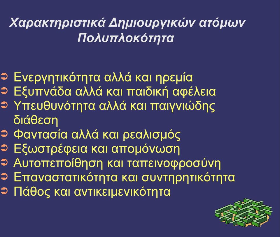 διάθεση Φαντασία αλλά και ρεαλισμός Εξωστρέφεια και απομόνωση Αυτοπεποίθηση