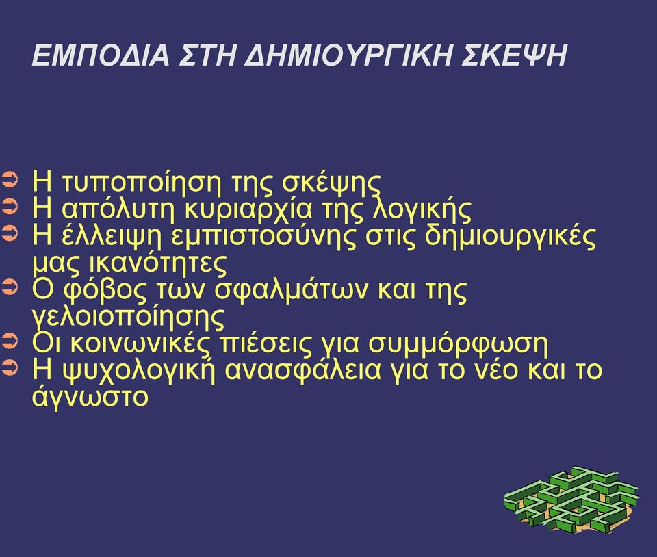 ικανότητες Ο φόβος των σφαλμάτων και της γελοιοποίησης Οι