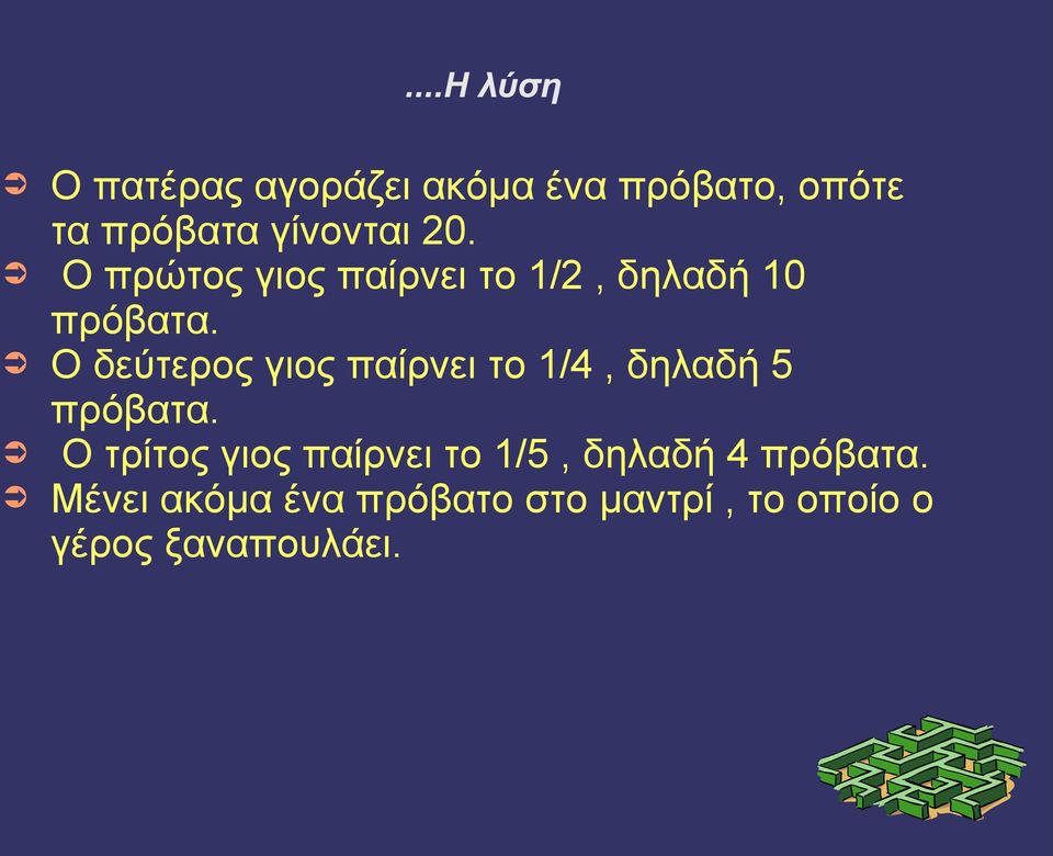 Ο δεύτερος γιος παίρνει το 1/4, δηλαδή 5 πρόβατα.