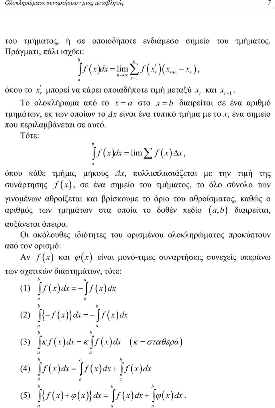 Το ολοκλήρωμα από το x= στο x= διαιρείται σε ένα αριθμό τμημάτων, εκ των οποίων το Δx είναι ένα τυπικό τμήμα με το x, ένα σημείο που περιλαμβάνεται σε αυτό.