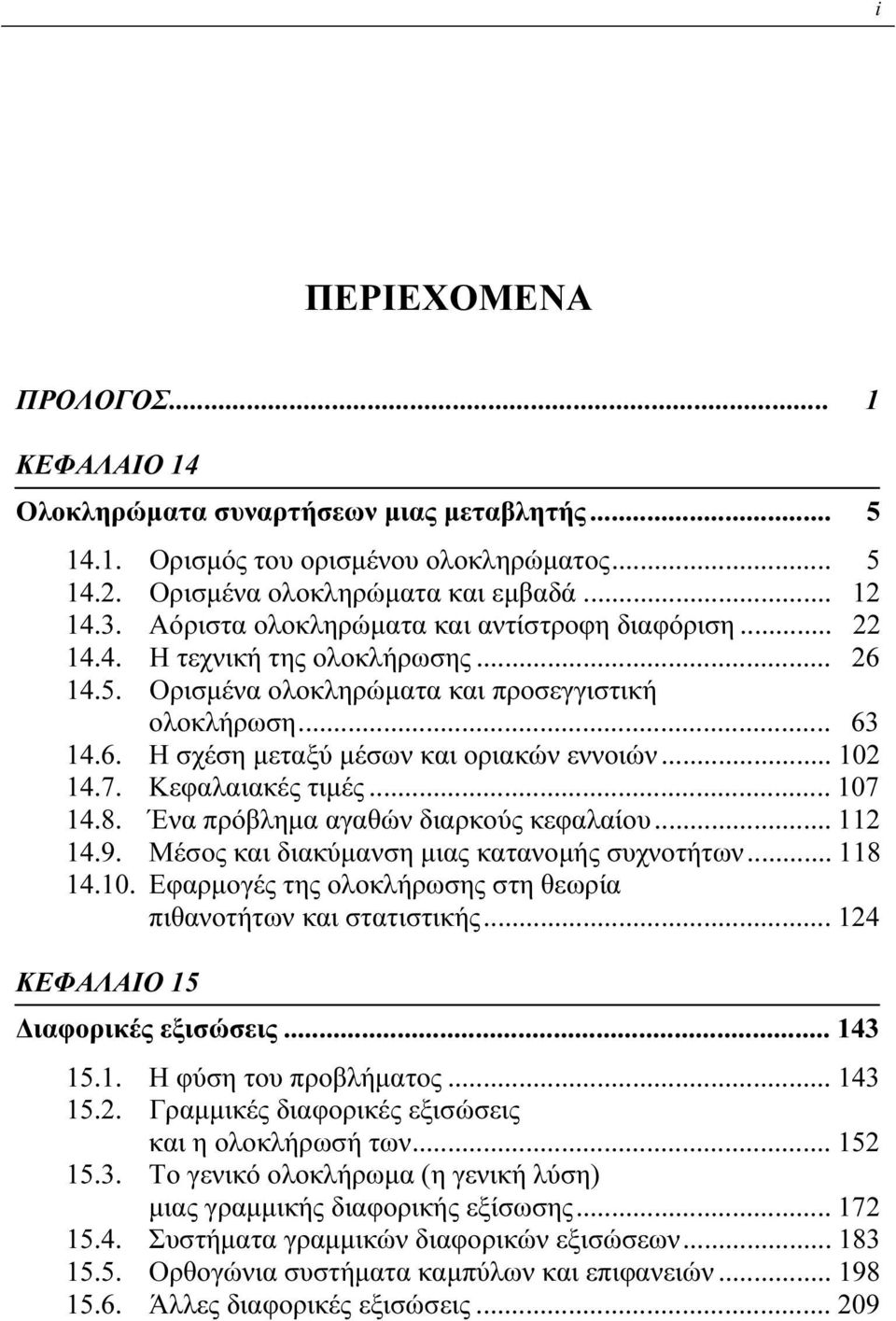 .. 02 4.7. Κεφαλαιακές τιμές... 07 4.8. Ένα πρόβλημα αγαθών διαρκούς κεφαλαίου... 2 4.9. Μέσος και διακύμανση μιας κατανομής συχνοτήτων... 8 4.0. Εφαρμογές της ολοκλήρωσης στη θεωρία πιθανοτήτων και στατιστικής.