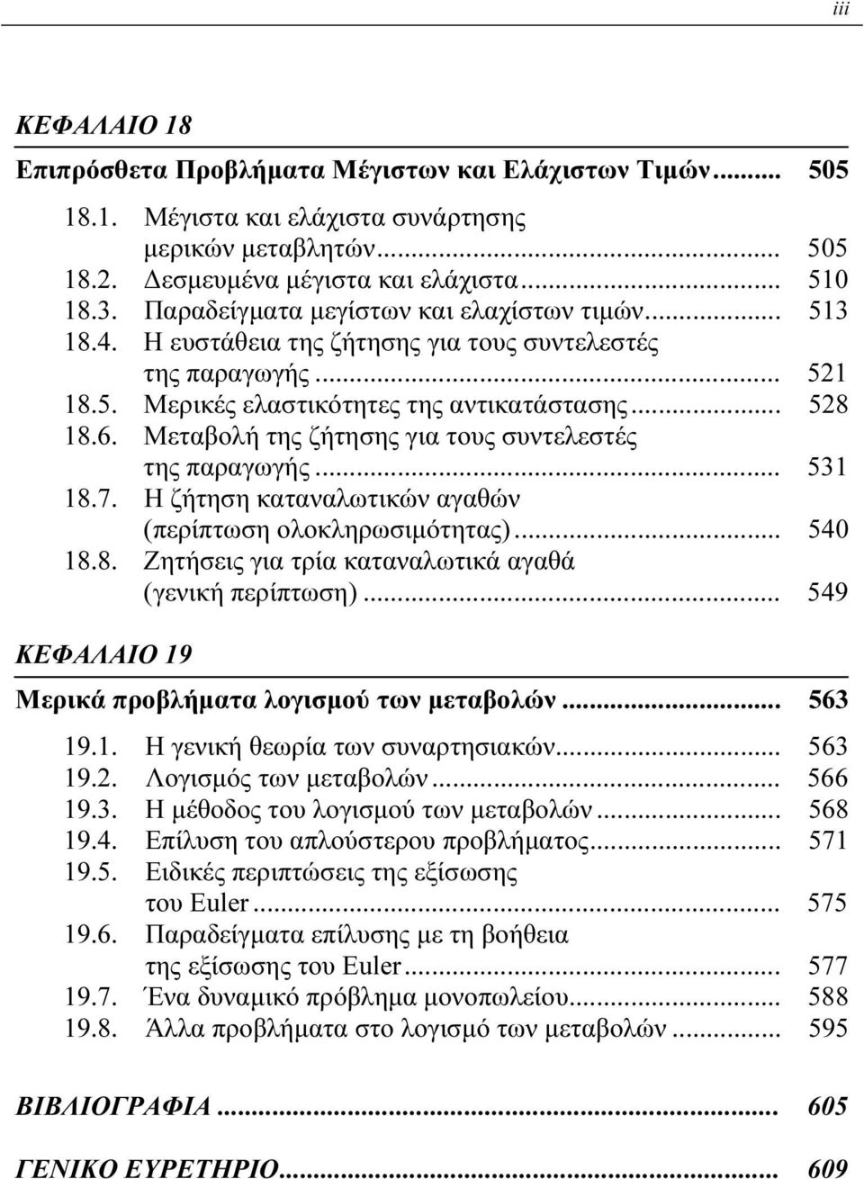 Μεταβολή της ζήτησης για τους συντελεστές της παραγωγής... 53 8.7. Η ζήτηση καταναλωτικών αγαθών (περίπτωση ολοκληρωσιμότητας)... 540 8.8. Ζητήσεις για τρία καταναλωτικά αγαθά (γενική περίπτωση).