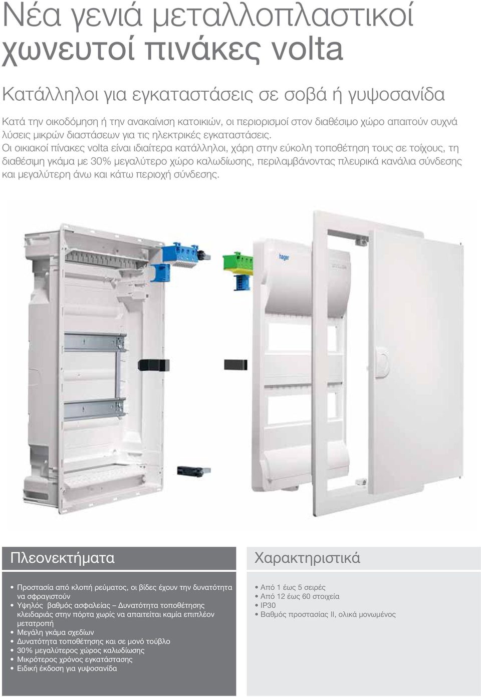 Οι οικιακοί πίνακες volta είναι ιδιαίτερα κατάλληλοι, χάρη στην εύκολη τοποθέτηση τους σε τοίχους, τη διαθέσιμη γκάμα με 30% μεγαλύτερο χώρο καλωδίωσης, περιλαμβάνοντας πλευρικά κανάλια σύνδεσης και