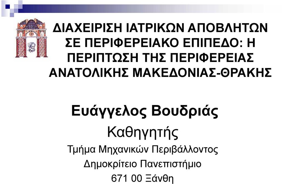 ΜΑΚΕΔΟΝΙΑΣ-ΘΡΑΚΗΣ Ευάγγελος Βουδριάς Καθηγητής