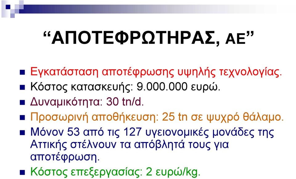 Προσωρινή αποθήκευση: 25 tn σε ψυχρό θάλαμο.