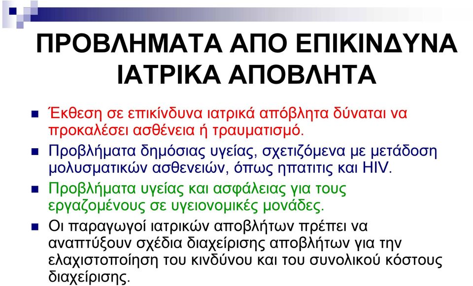 Προβλήματα υγείας και ασφάλειας για τους εργαζομένους σε υγειονομικές μονάδες.