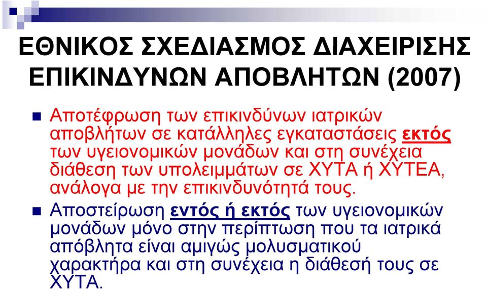 ΧΥΤΑ ή ΧΥΤΕΑ, ανάλογα με την επικινδυνότητά τους.