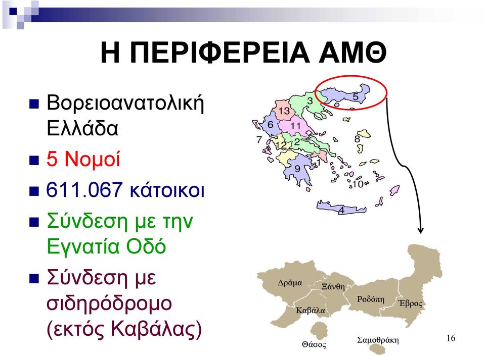 067 κάτοικοι Σύνδεση με την