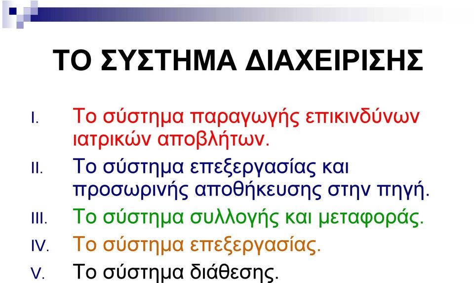 Το σύστημα επεξεργασίας ξργ και προσωρινής αποθήκευσης στην