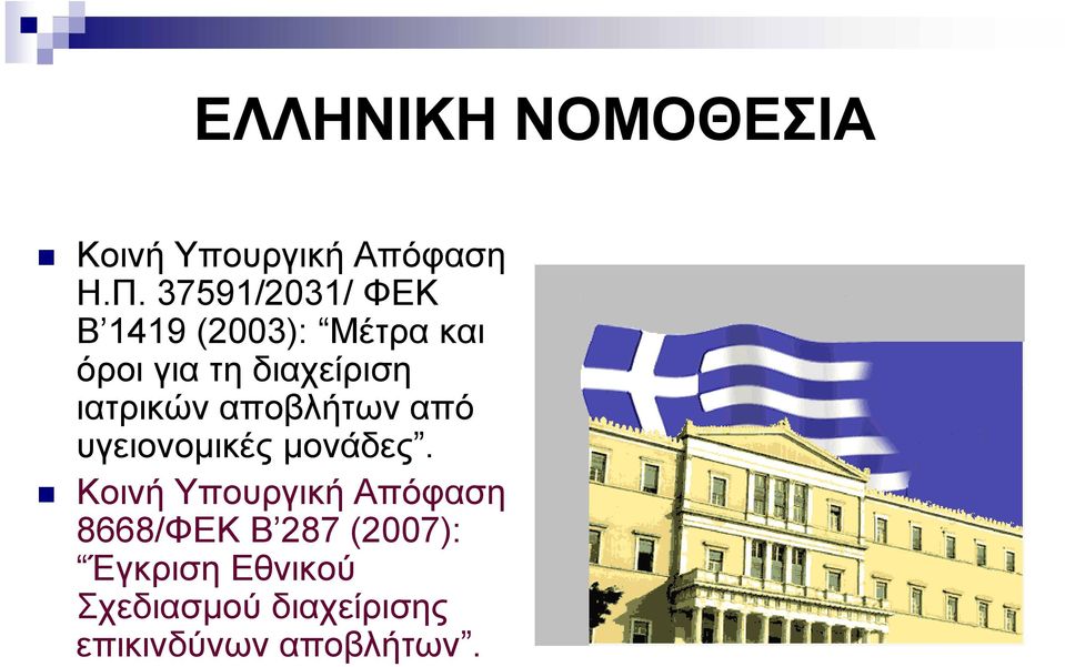 ιατρικών αποβλήτων από υγειονομικές μονάδες.