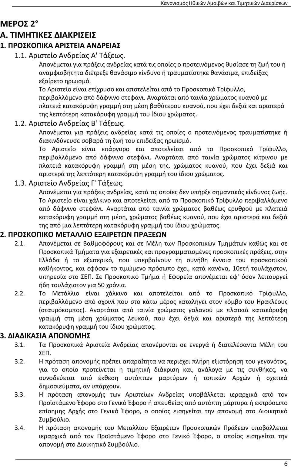 Το Αριστείο είναι επίχρυσο και αποτελείται από το Προσκοπικό Τρίφυλλο, περιβαλλόμενο από δάφνινο στεφάνι.