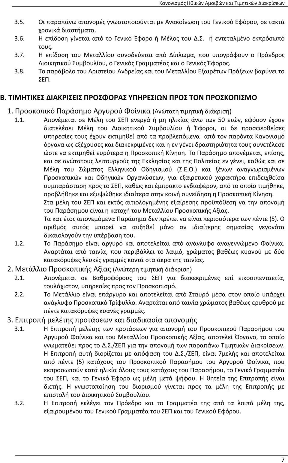 Το παράβολο του Αριστείου Ανδρείας και του Μεταλλίου Εξαιρέτων Πράξεων βαρύνει το ΣΕΠ. Β. ΤΙΜΗΤΙΚΕΣ ΔΙΑΚΡΙΣΕΙΣ ΠΡΟΣΦΟΡΑΣ ΥΠΗΡΕΣΙΩΝ ΠΡΟΣ ΤΟΝ ΠΡΟΣΚΟΠΙΣΜΟ 1.