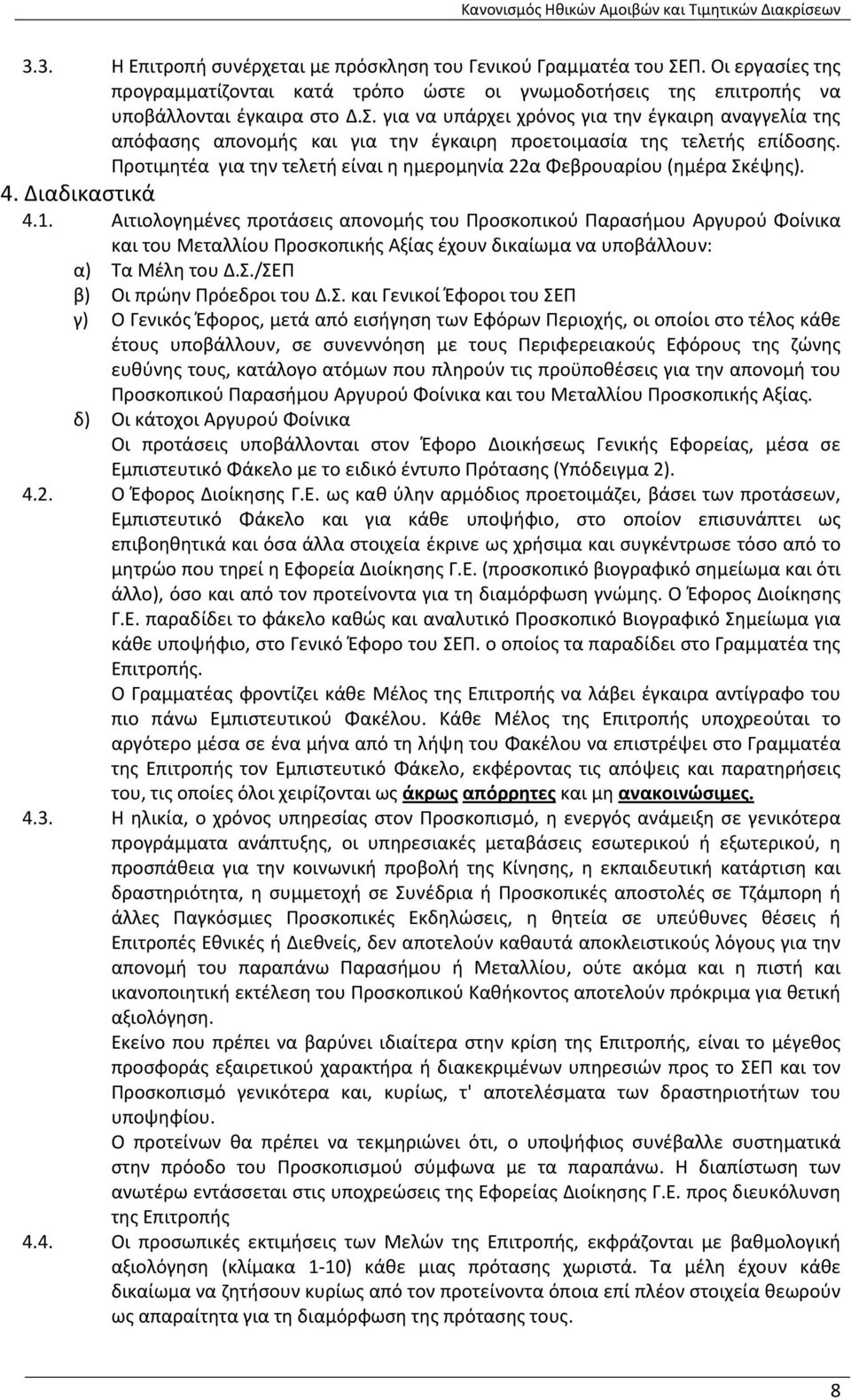 Αιτιολογημένες προτάσεις απονομής του Προσκοπικού Παρασήμου Αργυρού Φοίνικα και του Μεταλλίου Προσκοπικής Αξίας έχουν δικαίωμα να υποβάλλουν: α) Τα Μέλη του Δ.Σ.