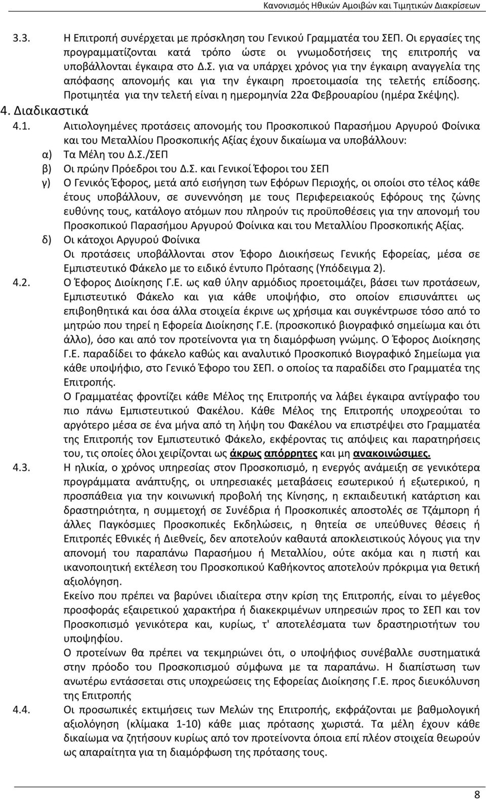 Αιτιολογημένες προτάσεις απονομής του Προσκοπικού Παρασήμου Αργυρού Φοίνικα και του Μεταλλίου Προσκοπικής Αξίας έχουν δικαίωμα να υποβάλλουν: α) Τα Μέλη του Δ.Σ.