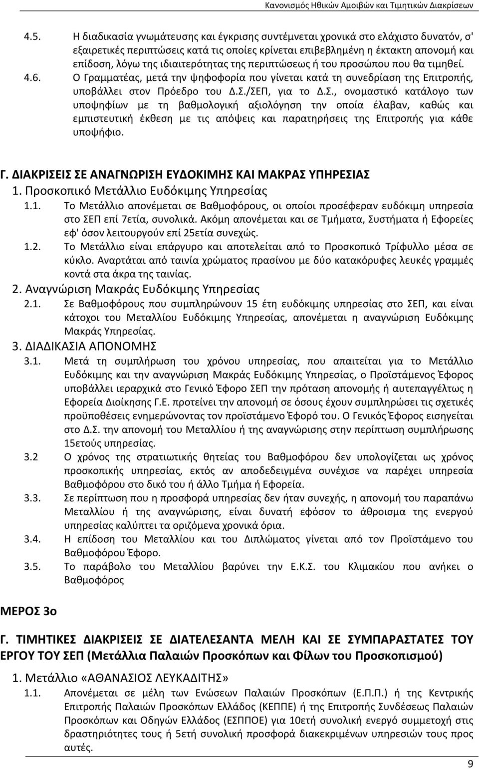 /ΣΕΠ, για το Δ.Σ., ονομαστικό κατάλογο των υποψηφίων με τη βαθμολογική αξιολόγηση την οποία έλαβαν, καθώς και εμπιστευτική έκθεση με τις απόψεις και παρατηρήσεις της Επιτροπής για κάθε υποψήφιο. Γ.