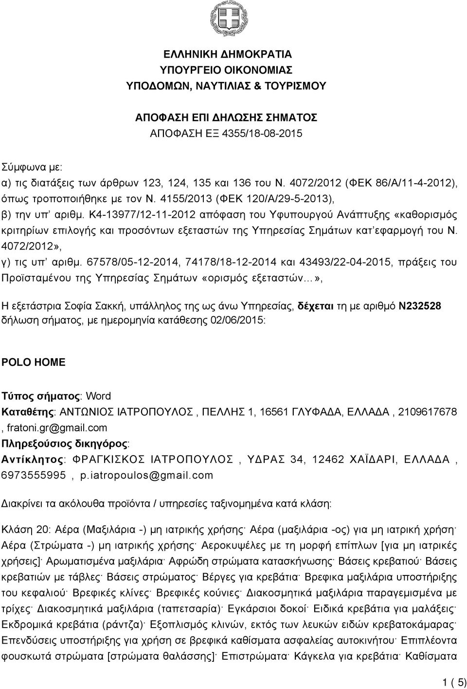 K4-13977/12-11-2012 απόφαση του Υφυπουργού Ανάπτυξης «καθορισμός κριτηρίων επιλογής και προσόντων εξεταστών της Υπηρεσίας Σημάτων κατ εφαρμογή του Ν. 4072/2012», γ) τις υπ αριθμ.