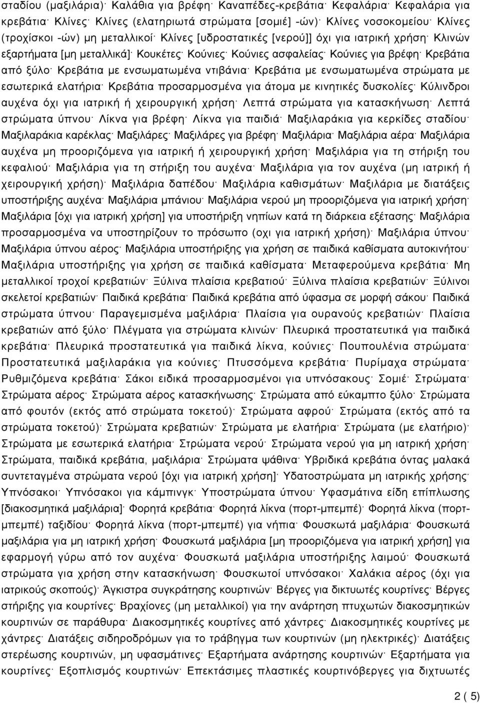 με ενσωματωμένα στρώματα με εσωτερικά ελατήρια Κρεβάτια προσαρμοσμένα για άτομα με κινητικές δυσκολίες Κύλινδροι αυχένα όχι για ιατρική ή χειρουργική χρήση Λεπτά στρώματα για κατασκήνωση Λεπτά