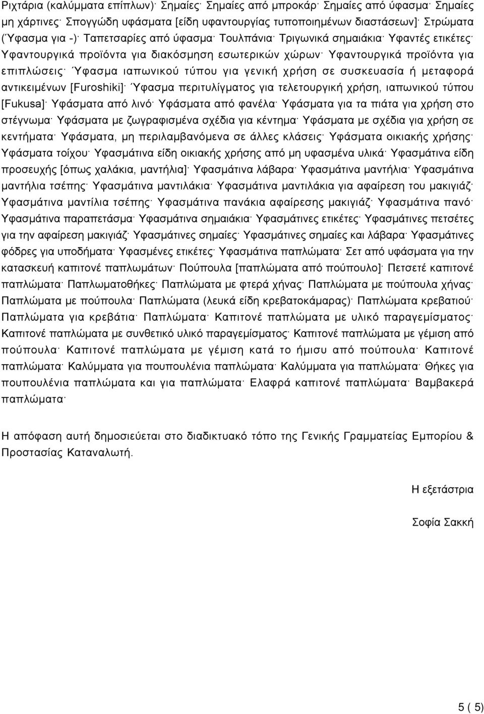 ή μεταφορά αντικειμένων [Furoshiki] Ύφασμα περιτυλίγματος για τελετουργική χρήση, ιαπωνικού τύπου [Fukusa] Υφάσματα από λινό Υφάσματα από φανέλα Υφάσματα για τα πιάτα για χρήση στο στέγνωμα Υφάσματα