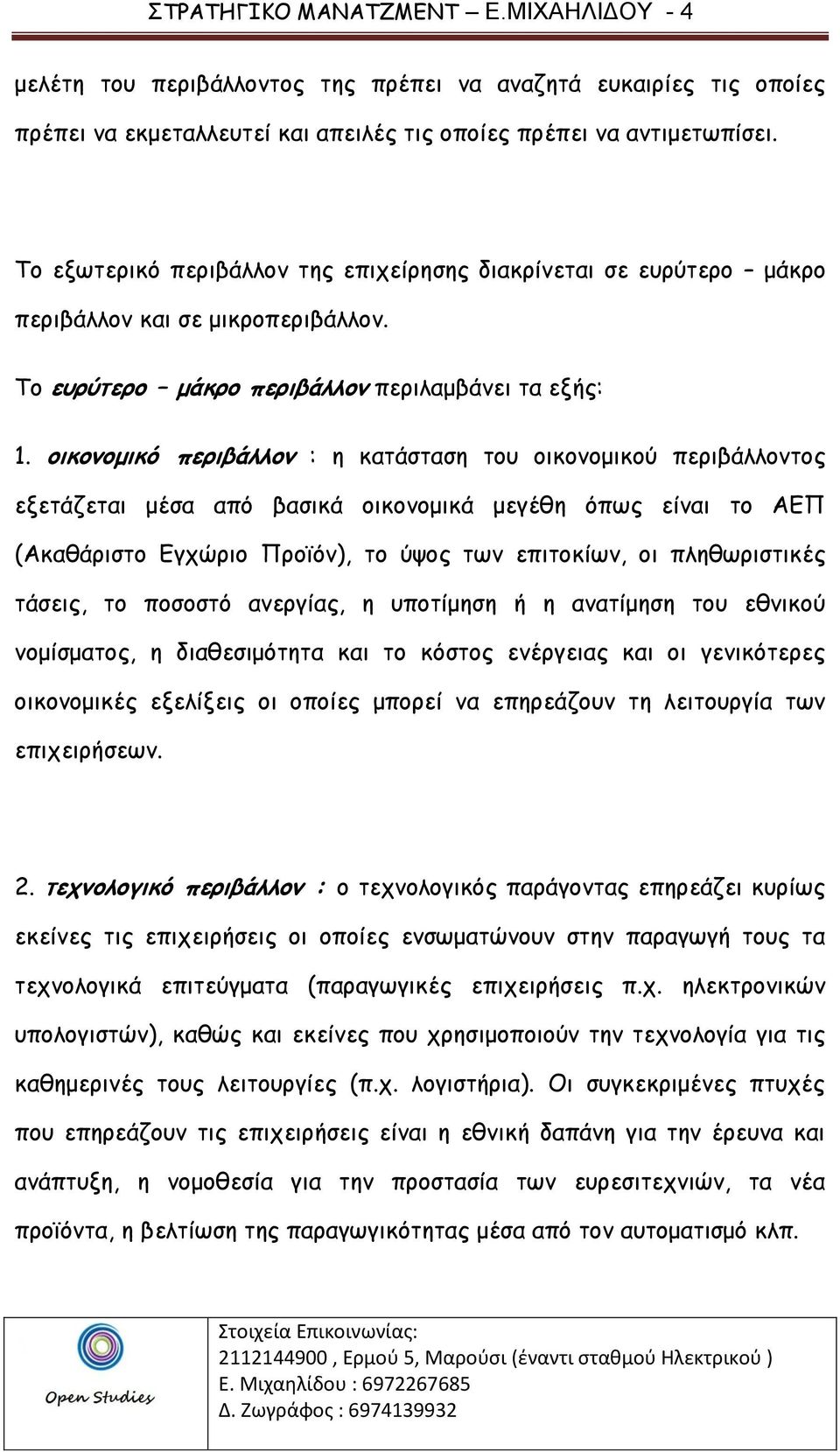 οικονομικό περιβάλλον : η κατάσταση του οικονομικού περιβάλλοντος εξετάζεται μέσα από βασικά οικονομικά μεγέθη όπως είναι το ΑΕΠ (Ακαθάριστο Εγχώριο Προϊόν), το ύψος των επιτοκίων, οι πληθωριστικές