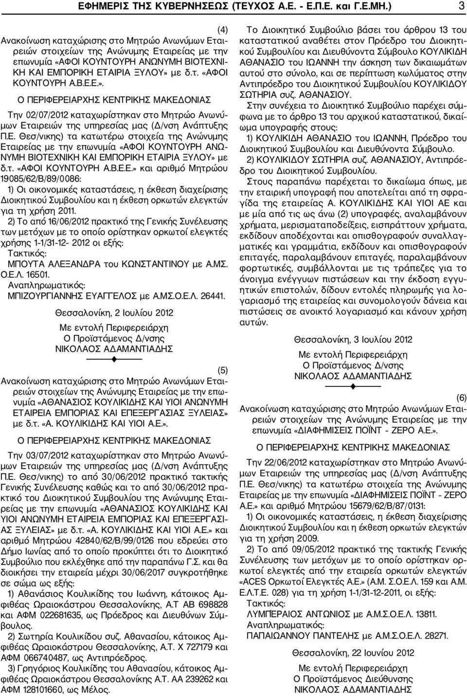 2) Το από 16/06/2012 πρακτικό της Γενικής Συνέλευσης των μετόχων με το οποίο ορίστηκαν ορκωτοί ελεγκτές χρήσης 1 1/31 12 2012 οι εξής: ΜΠΟΥΤΑ ΑΛΕΞΑΝΔΡΑ του ΚΩΝΣΤΑΝΤΙΝΟΥ με Α.ΜΣ. Ο.Ε.Λ. 16501.
