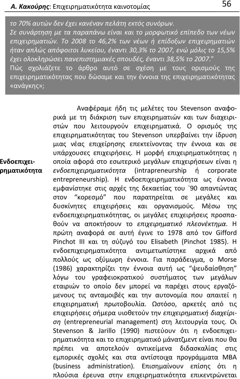 Πώς σχολιάζετε το άρθρο αυτό σε σχέση με τους ορισμούς της επιχειρηματικότητας που δώσαμε και την έννοια της επιχειρηματικότητας «ανάγκης»; Ενδοεπιχειρηματικότητα Αναφέραμε ήδη τις μελέτες του