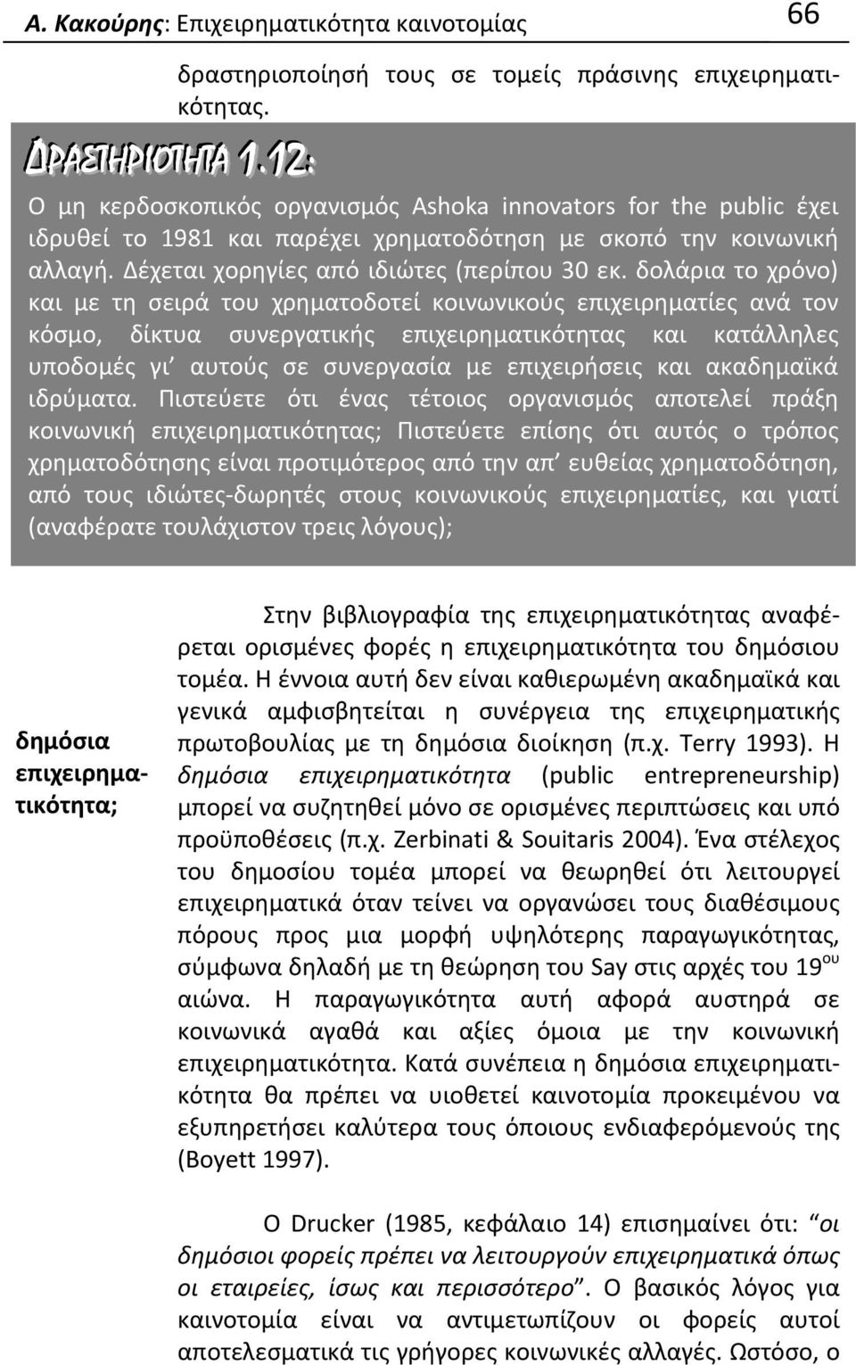 δολάρια το χρόνο) και με τη σειρά του χρηματοδοτεί κοινωνικούς επιχειρηματίες ανά τον κόσμο, δίκτυα συνεργατικής επιχειρηματικότητας και κατάλληλες υποδομές γι αυτούς σε συνεργασία με επιχειρήσεις