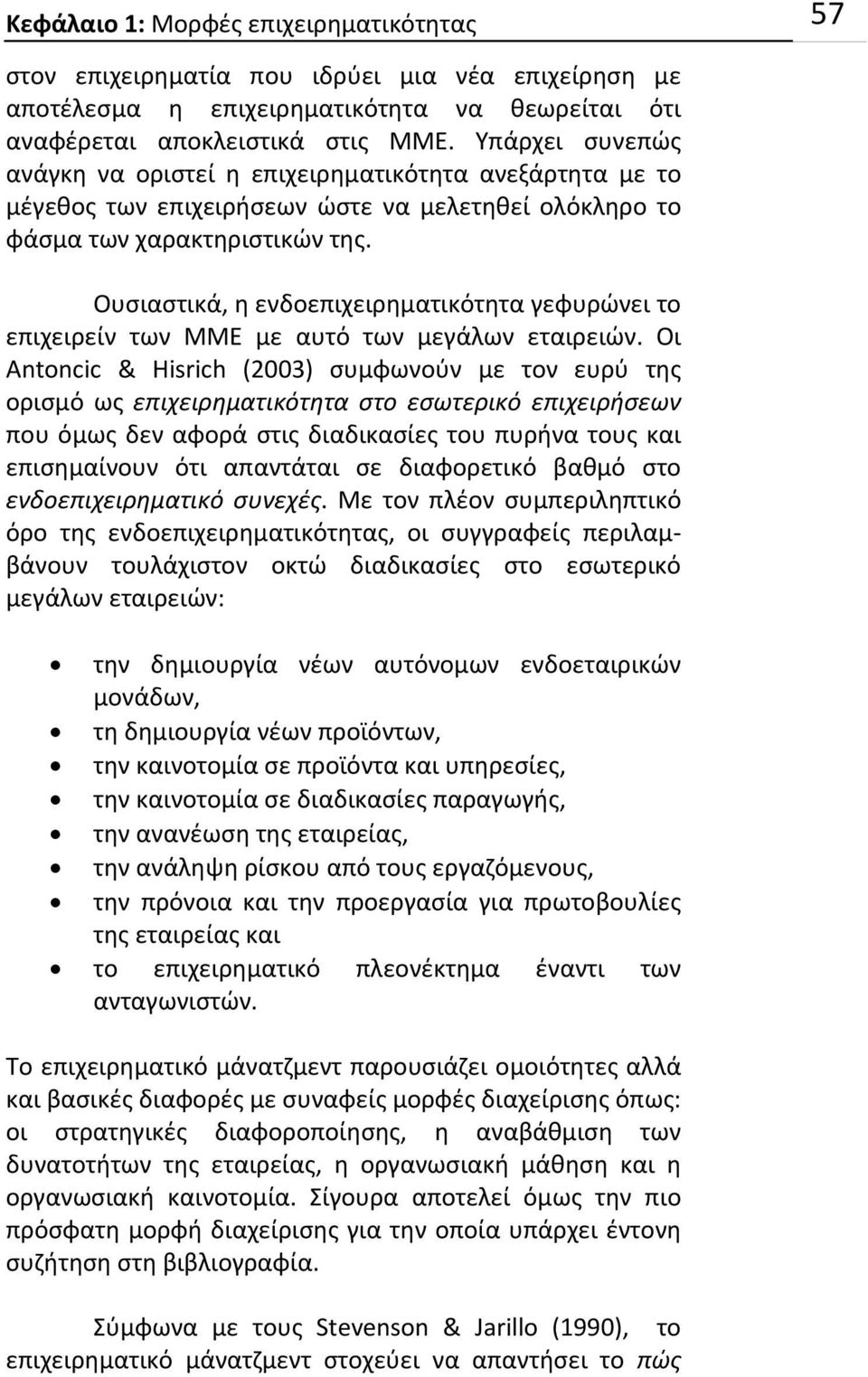 Ουσιαστικά, η ενδοεπιχειρηματικότητα γεφυρώνει το επιχειρείν των ΜΜΕ με αυτό των μεγάλων εταιρειών.