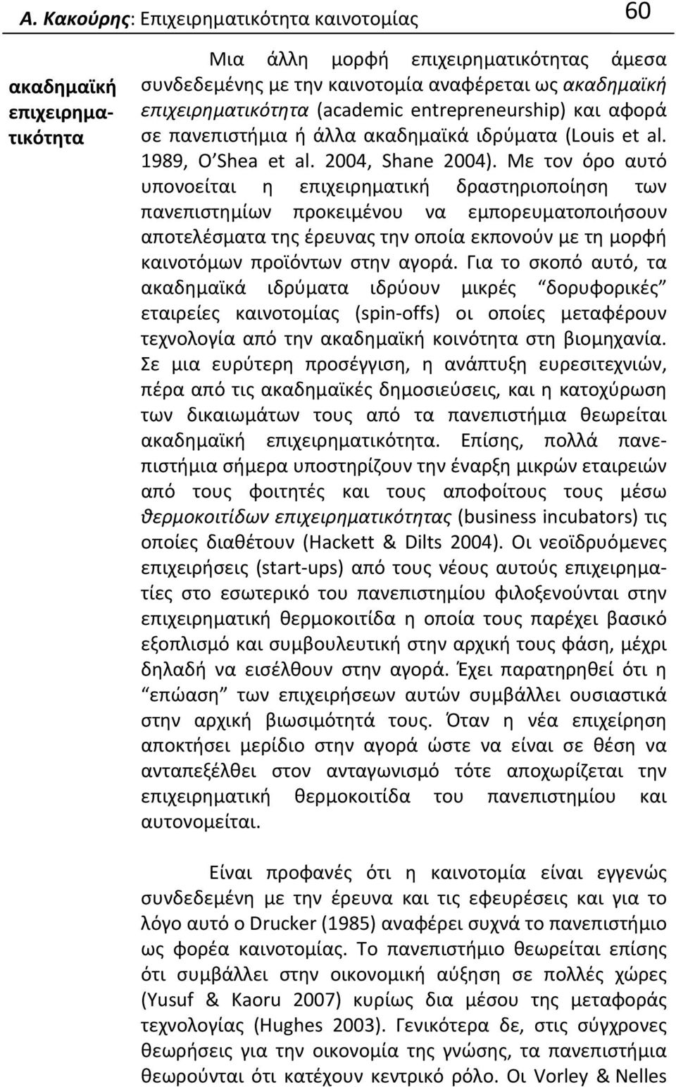 Με τον όρο αυτό υπονοείται η επιχειρηματική δραστηριοποίηση των πανεπιστημίων προκειμένου να εμπορευματοποιήσουν αποτελέσματα της έρευνας την οποία εκπονούν με τη μορφή καινοτόμων προϊόντων στην