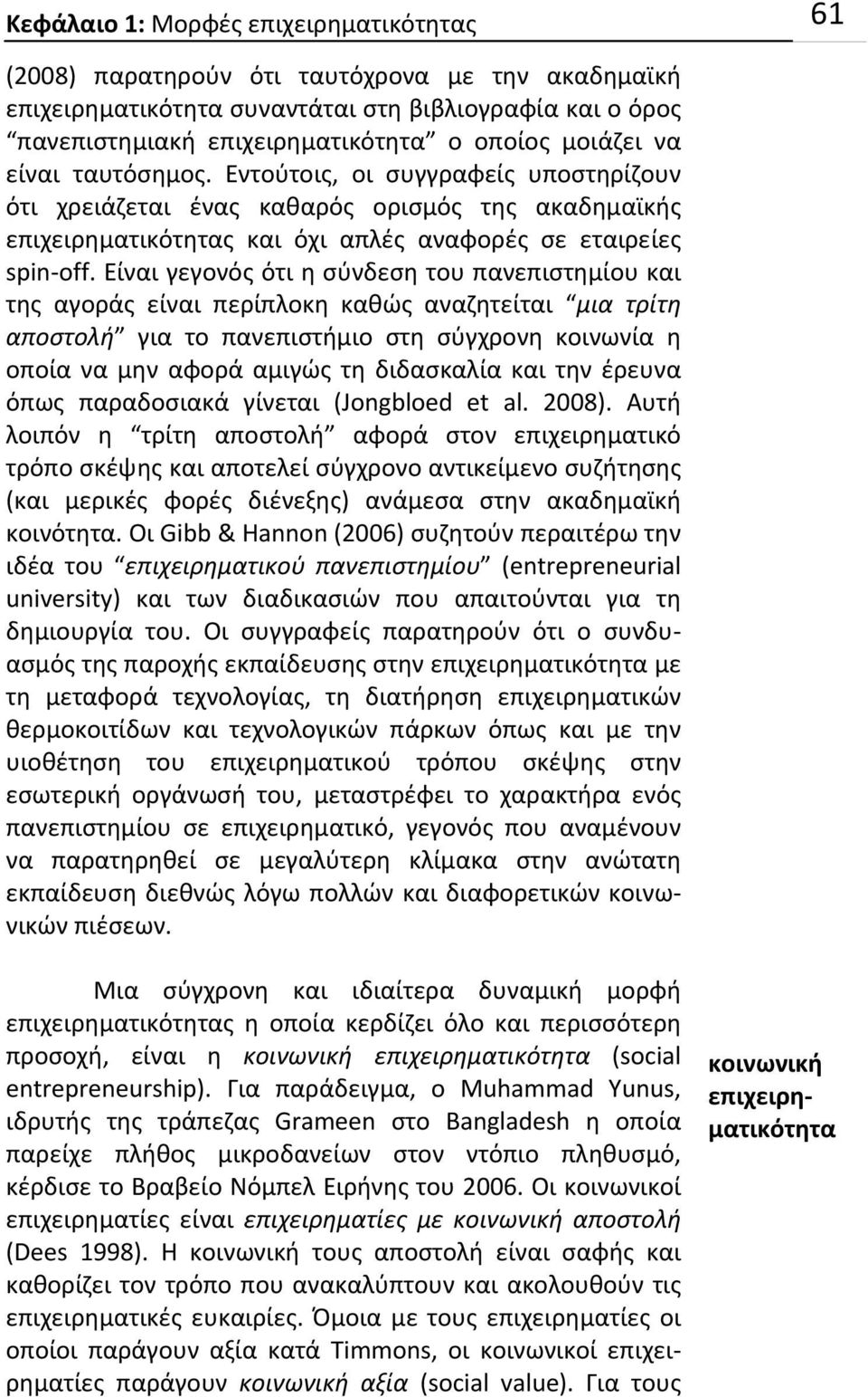 Είναι γεγονός ότι η σύνδεση του πανεπιστημίου και της αγοράς είναι περίπλοκη καθώς αναζητείται μια τρίτη αποστολή για το πανεπιστήμιο στη σύγχρονη κοινωνία η οποία να μην αφορά αμιγώς τη διδασκαλία