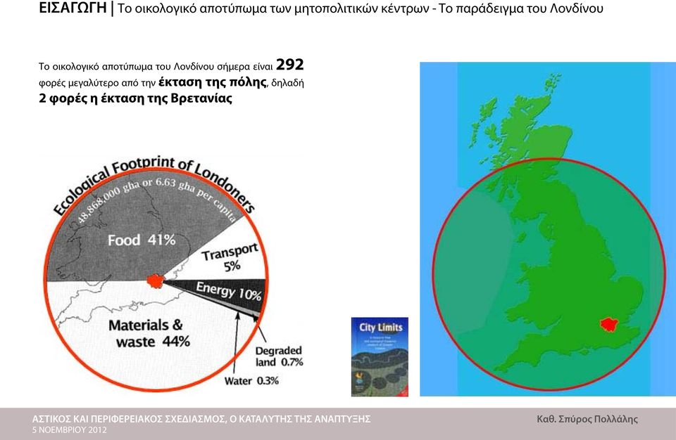 αποτύπωμα του Λονδίνου σήμερα είναι 292 φορές