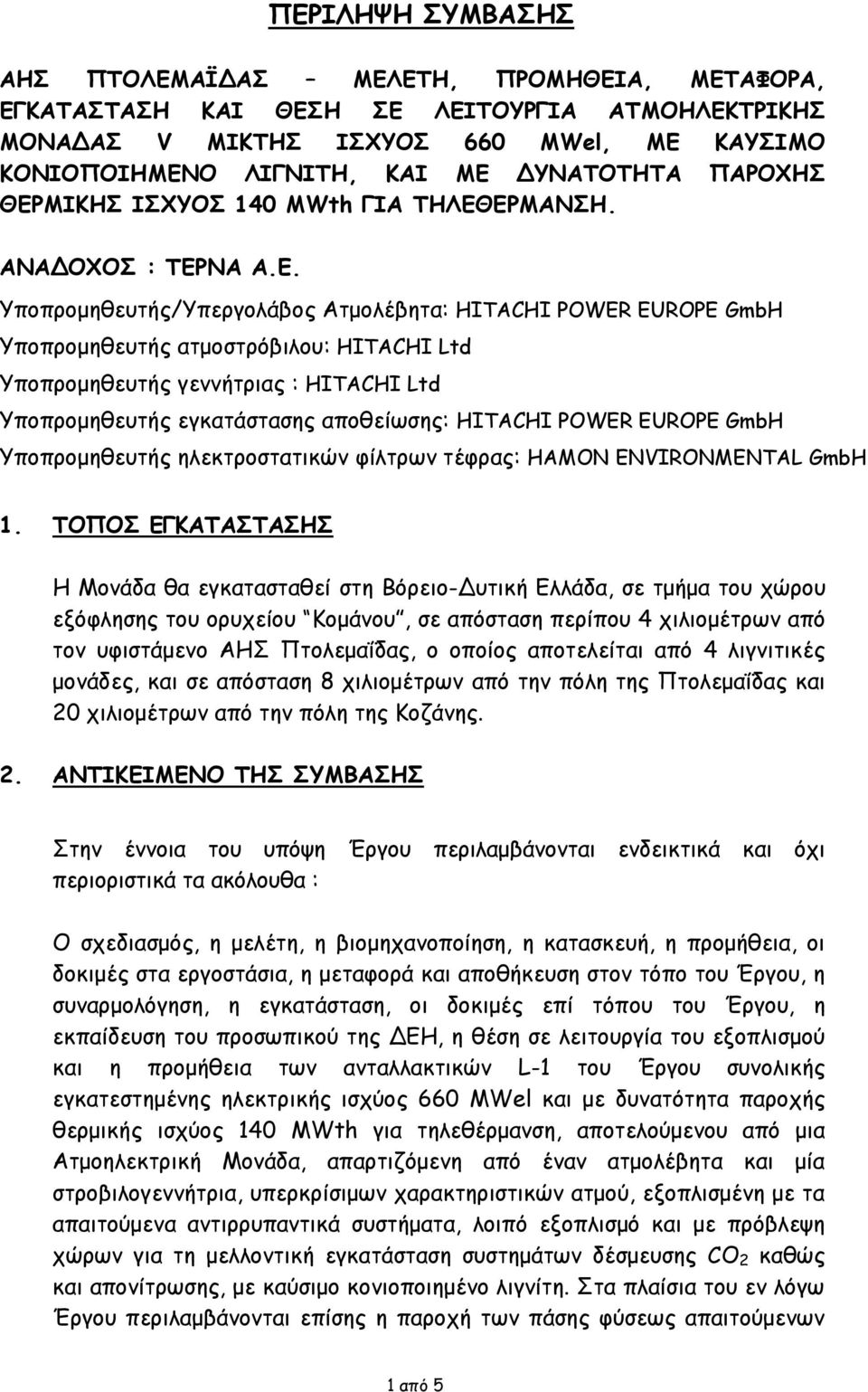 ΜΙΚΗΣ ΙΣΧΥΟΣ 140 MWth ΓΙΑ ΤΗΛΕΘ