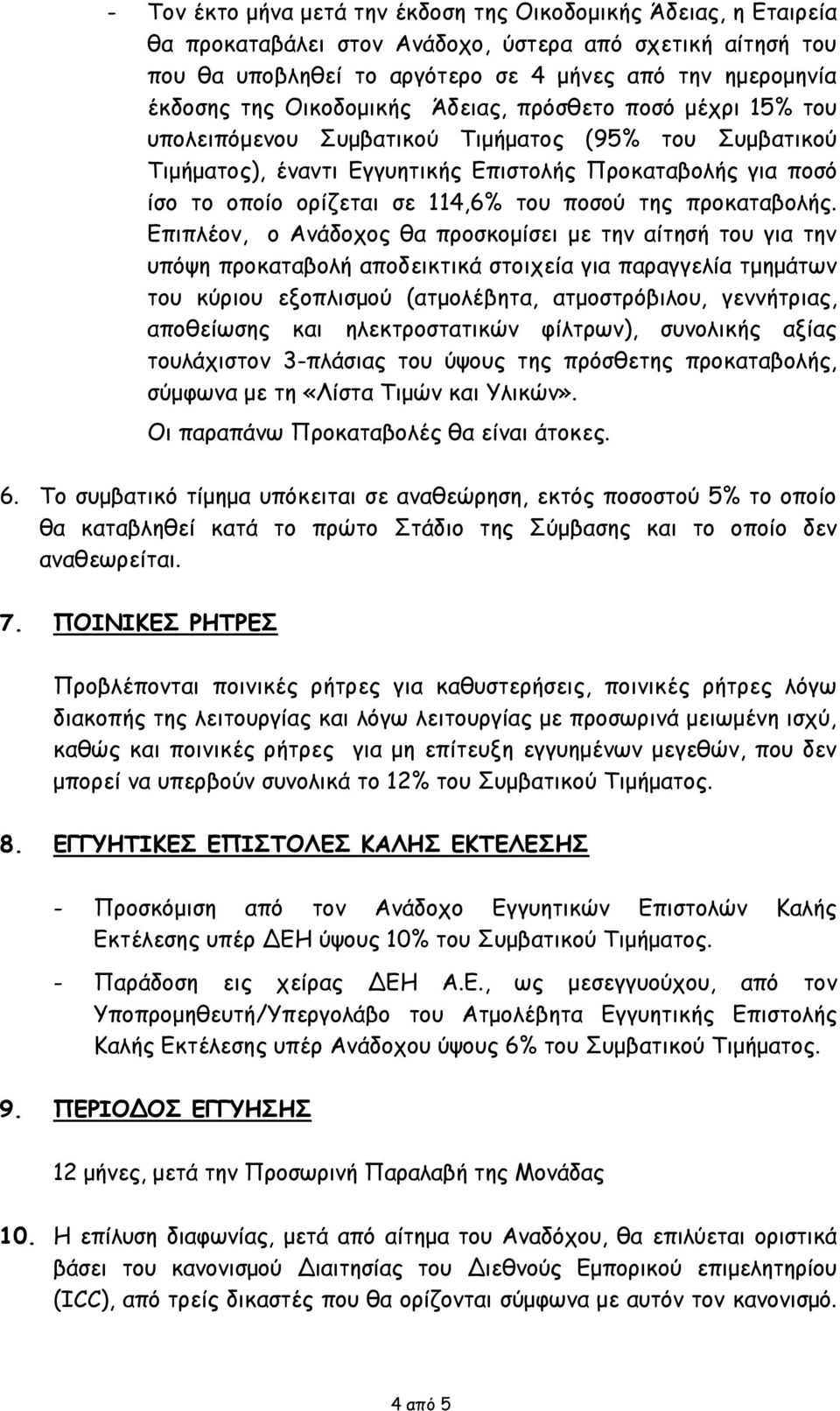 του ποσού της προκαταβολής.