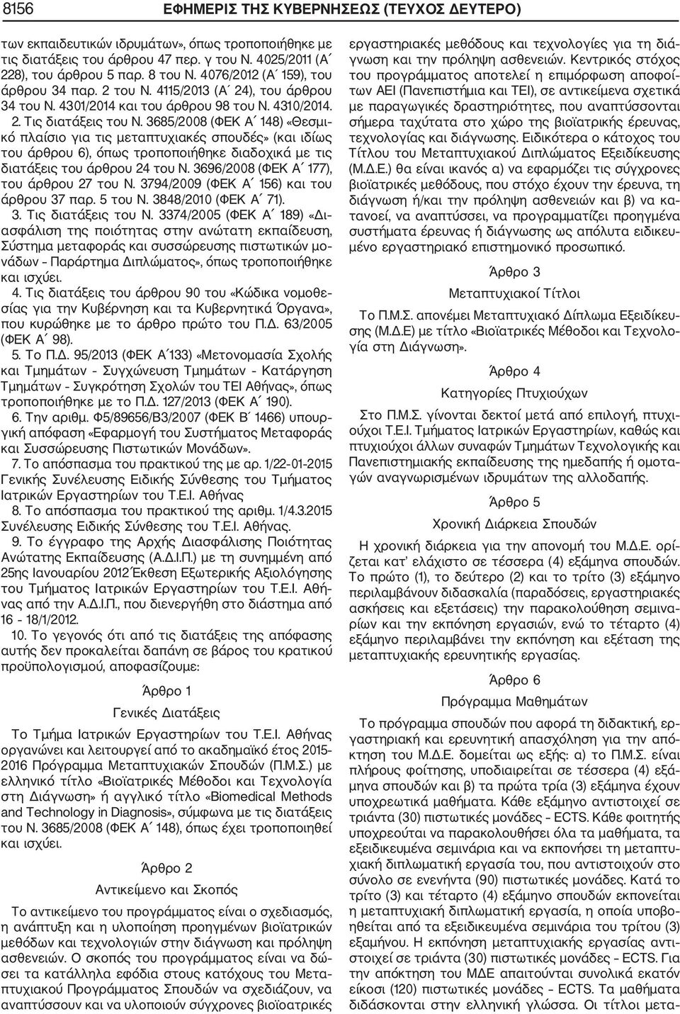3685/2008 (ΦΕΚ Α 148) «Θεσμι κό πλαίσιο για τις μεταπτυχιακές σπουδές» (και ιδίως του άρθρου 6), όπως τροποποιήθηκε διαδοχικά με τις διατάξεις του άρθρου 24 του Ν.